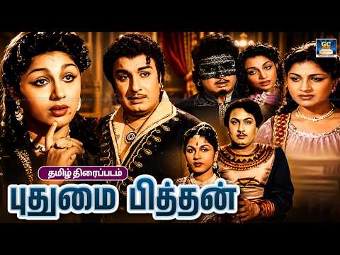 காலத்தைக் வென்ற சூப்பர்ஹிட் படம் - புதுமை பித்தன் | Pudhumai Pithan Tamil Movie|MGR, T.R.Rajakumari