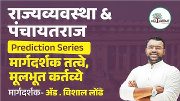 MPSC POLITY PREDICTION SERIES | मार्गदर्शक तत्वे आणि मूलभूत कर्तव्य  | #mpsc #polity #prediction
