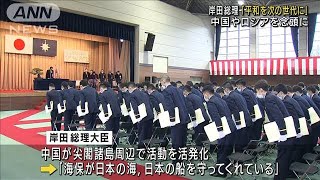 岸田総理、中国念頭に海上警備の重要性強調　(2022年3月26日)