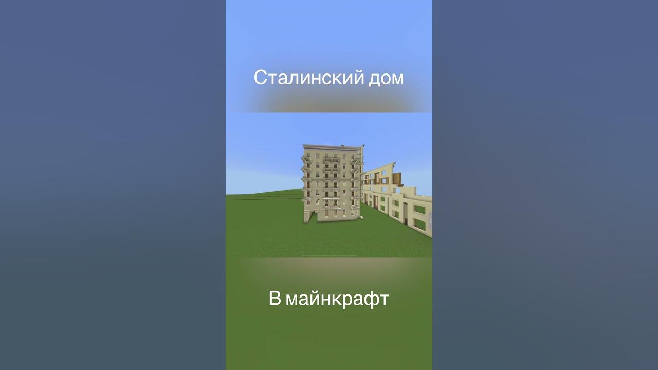 Сталинка #майнкрафтпостройки #городвмайнкрафте #майнкрафтпе #майнкрафт ...