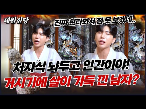 거시기를 가만히 냅둬라 제발 좀! 아픈 처자식 놔두고 바람피우는 50대 아저씨! #태원신당 #유명한점집 #종로점집 #서울점집 #신점잘보는곳#용한점집 #신내림 #무당
