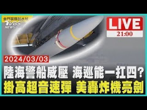 大陸軍艦改裝成海警船 海巡噸位恐難扛美軍曝關島B-52轟炸機 掛高超音速飛彈