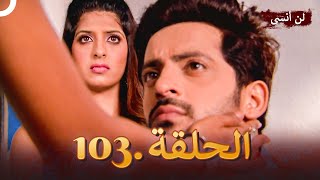 دوبلاج عربي | لن أنسى 103