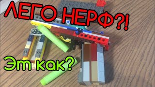 ЛЕГО НЕРФ?! LEGO NERF?! ОБЗОР НА ЛЕГО НЕРФ САМООДЕЛКУ