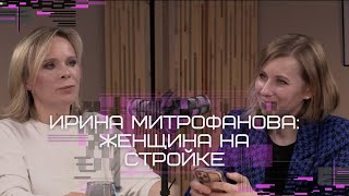 Ирина Митрофанова: женщина на стройке