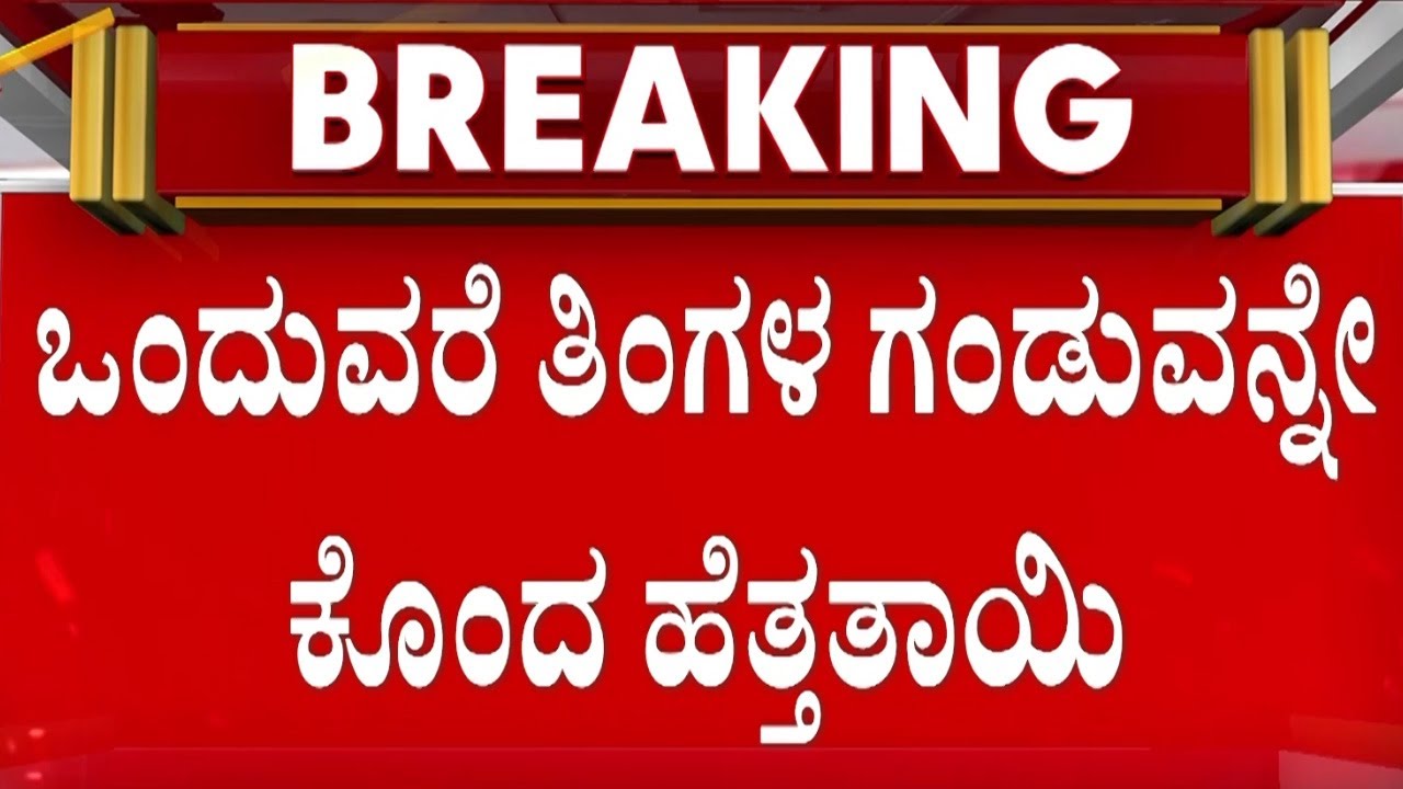 ಉಸಿರುಗಟ್ಟಿಸಿ ಕೊಂದು ನೀರು ಕಾಯಿಸೋ ಹಂಡೆಗೆ ಹಾಕಿದ್ದ ಪಾಪಿ ತಾಯಿ | Nelamangala | Guarantee News