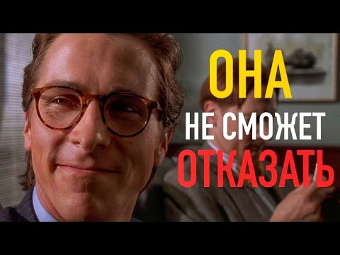 Как ПРИГЛАСИТЬ ДЕВУШКУ на СВИДАНИЕ? ЛУЧШИЙ МЕТОД Патрика Бейтмана