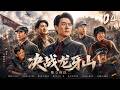 《決戰龍牙山》04:三方合約聯手抗日,國軍八路卻暗中爭搶兵力,該怎麼鑄就抗戰傳奇?⚔️#抗战剧 #谍战剧 #热血 #战争