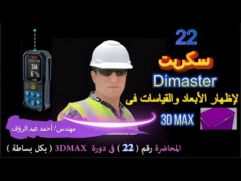 Easily Display Dimensions and Measurements in 3ds Max with DIMaster - Engineer Ahmed Abdel Raouf