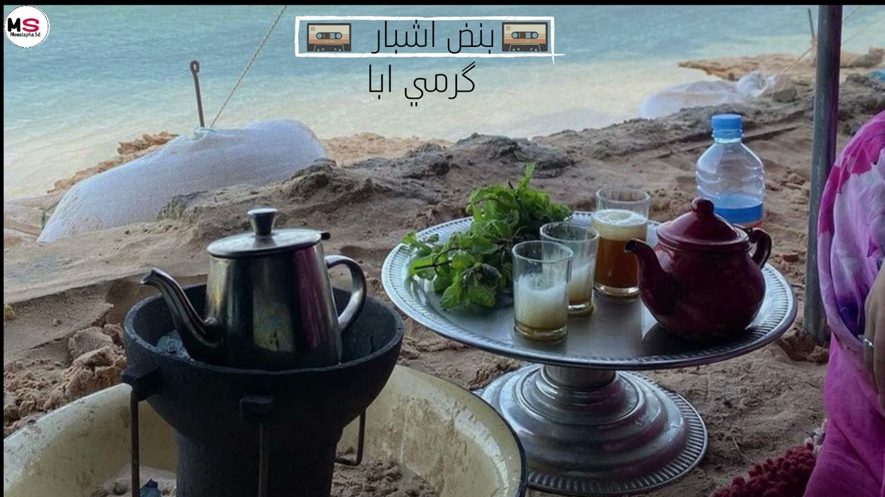 گرمي منت آبه || بنض اشبار