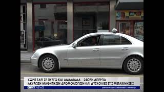 Έντονη ανησυχία στον κλάδο των ταξί - Αγώνας για την επιβίωσή τους
