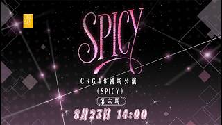 CKG48《SPICY》·第六场 (23-08-2026 14:00)