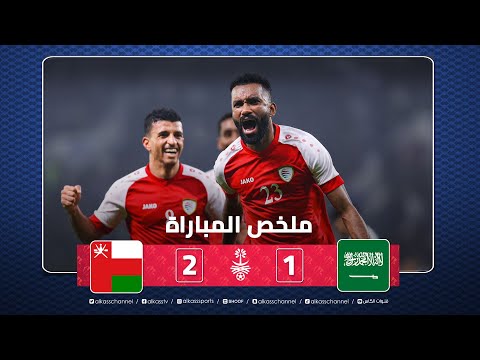 ملخص المباراة | عمان تفوز على السعودية وتتأهل لنصف نهائي خليجي 25