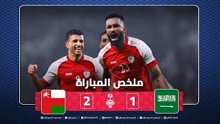 ملخص المباراة | عمان تفوز على السعودية وتتأهل لنصف نهائي خليجي 25