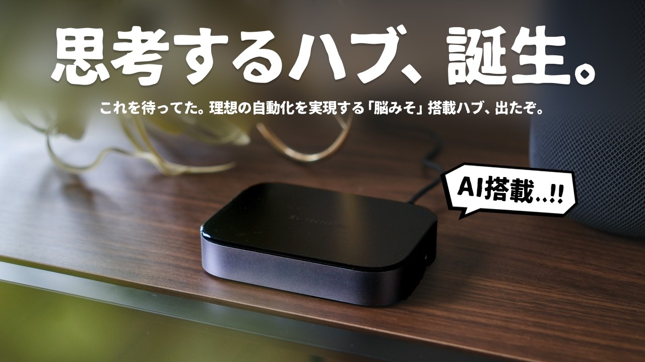 あのSwitchBotから、スマートホームの常識を変える『ハブ』が誕生しま