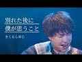 [Vietsub/Rom] 別れた後に僕が思うこと (Wakareta atoni boku ga omou koto) - Sakurashimeji 