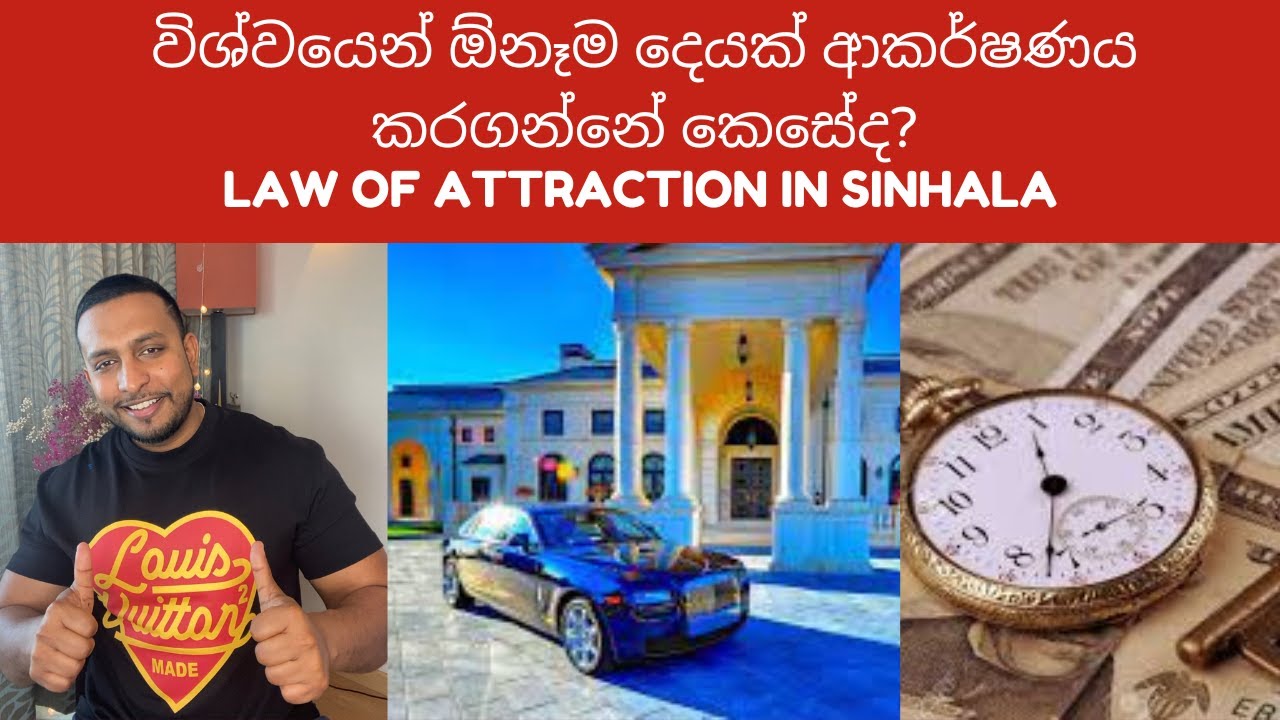:විශ්වයෙන් ඕනෑම දෙයක් ආකර්ෂණය කරගන්නේ කෙසේද? Law Of attraction in Sinhala with Lushan