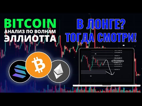 БИТКОИН ПРОГНОЗ: ЕСЛИ ЛОНГУЕШЬ, ТОГДА СМОТРИ! АНАЛИЗ BTC, ETH, SOL