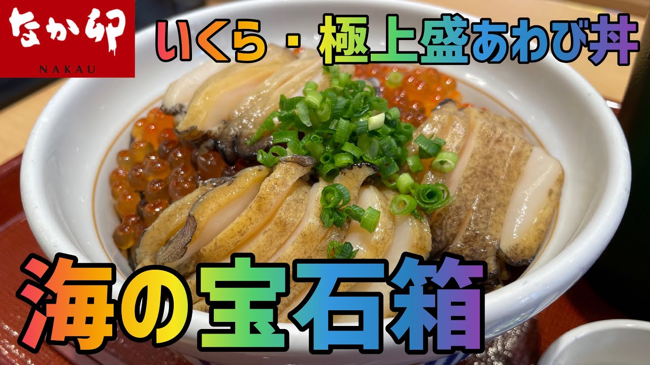 なか卯 いくら 極上盛あわび丼を世界一詳しく調査しました 贅沢な海の宝石箱 Youtube