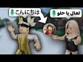فويس شات روبلوكس لكن بتكلم ياباني ضحك كتير 