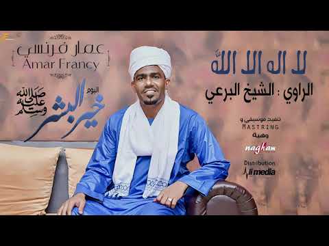 عمار فرنسي - لا اله الا الله - البوم خير البشر