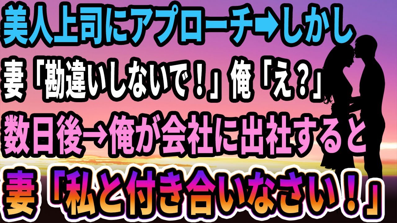 【馴れ初め】誰もが振り返る美人上司にアプローチした俺！妻「勘違いしないで！」俺「えっ？」数日後→俺が会社に出社すると、妻「私と付き合いなさい！」【感動する話】