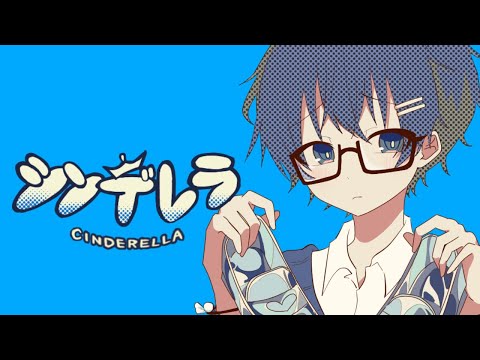 シンデレラ
