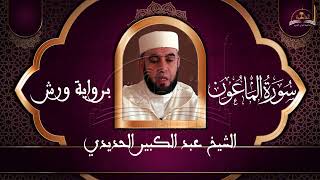 سورة الماعون الشيخ عبد الكبير الحديدي