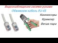 Видеонаблюдение своими руками. Как обжать сетевой кабель (витая пара RJ45 категория 5)