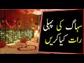 سہاگ کی پہلی رات کیاکریں