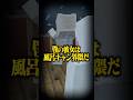 風呂キャンセル界隈【意味怖】