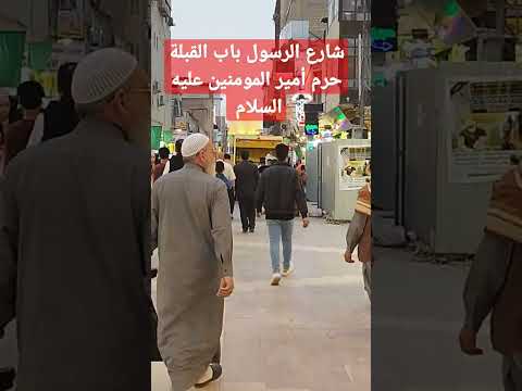 نجف اشرف عراق      لبيك ياحسين عراقي ياعلي 