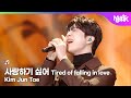 Kim Jun Tae キム ジュンテ 김준태 사랑하기 싫어 Tired Of Falling In Love Music Bank KBS WORLD TV 260130