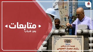 محافظ تعز يضع حجر الأساس لمشروع تأهيل وصيانة خط الجامعة - المرور