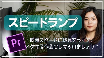 【動画編集】"Premiere Pro" スピードランプ「映像に緩急をつけてイケてる作品にしちゃいましょう！」