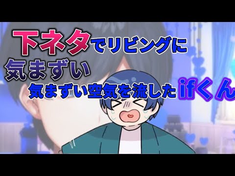 下ネタでリビングに気まずい空気を流してしまったifくん【いれいす切り抜き】