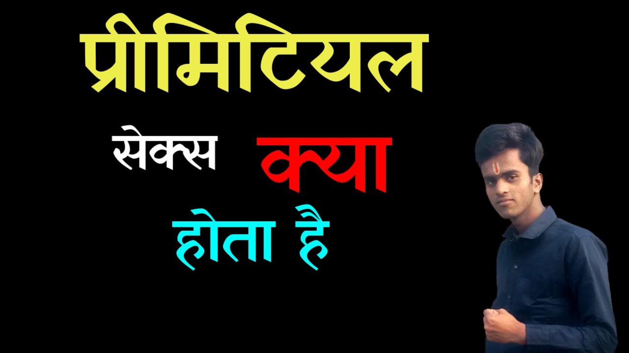 प्राइमरिटल सेक्स क्या होता है। What is primal sex?  Sexual Education By Niranjan sir।