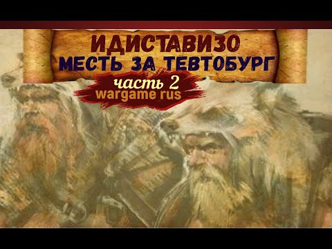 Битва при Идиставизо. Армии римлян и древних германцев. #5