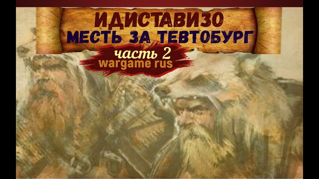 Битва при Идиставизо. Армии римлян и древних германцев. #5 - YouTube