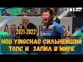 Hou Yingchao сильнейший топс и запил в мире