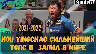 Hou Yingchao сильнейший топс и запил в мире