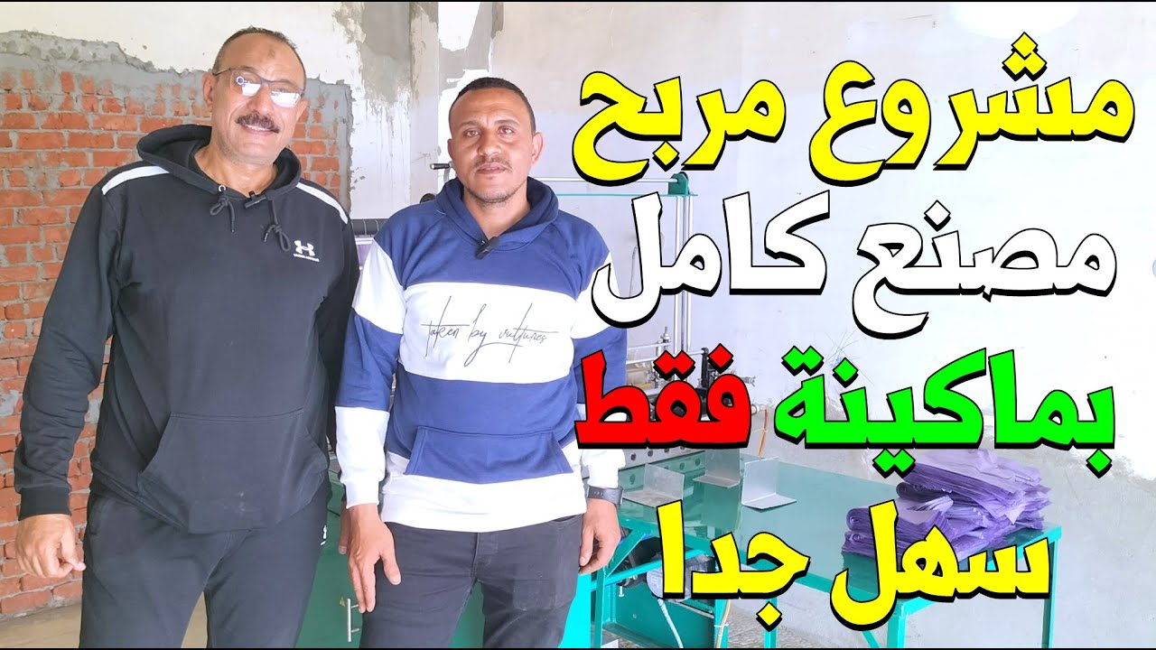 مشروع مربح من المنزل 😎مشروع تصنيع الاكياس البلاستيك بجميع التفاصيل| للشراء هاني ابواياد 01013446835