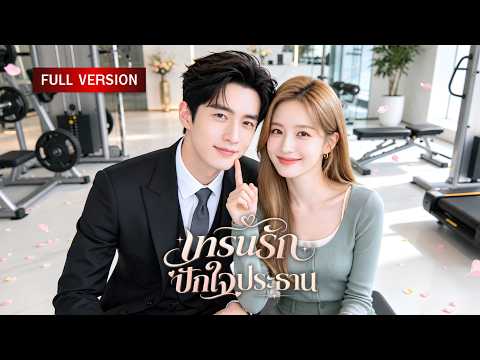 สาวรุ่นน้องรุกจีบประธานหนุ่มสุดเย็นชา จากไม่เคยสนใจ กลับช่วยเปิดโปงคนทรยศจนตกหลุมรักเข้าเต็ม ๆ