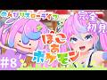【 #Vtuber JP】＃8 ぽこあポケモン/ぽこポケ のんびり復興！ EN/ES OK!【同志かりん / Comrade Karin】