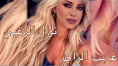 Nawal El Zoghbi - Gharib El Ray [Official Lyrics Video] 4K | 2022 | نوال الزغبي - غريب الراي [كلمات]