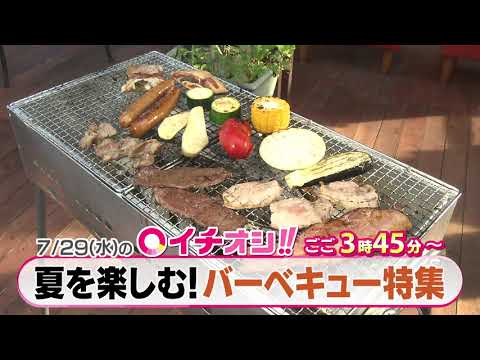 【公式】7月29日（水）イチオシ！！予告