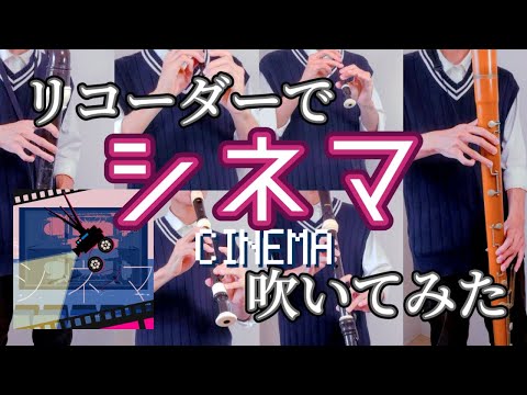 【プロセカ】シネマ(CINEMA)吹いてみた【リコーダー】 (Recorder cover)