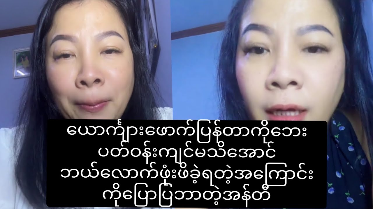 ယောင်္ကျားဖောက်ပြန်တာကို ဘေးပတ်ဝန်းကျင်မသိအောင် ဘယ်လောက်ထိဖုံးဖိခဲ့ရတဲ့အကြောင်းပြောပြလာတဲ့အန်တီ