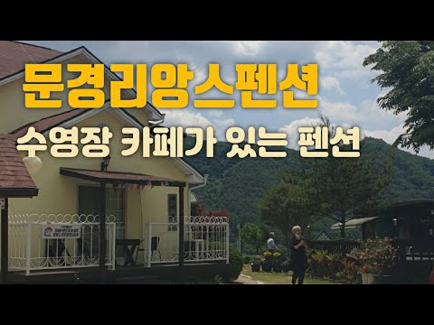 문경리앙스펜션 펜션맛집 문경펜션추천