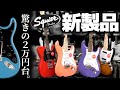 ギターを始めるならこの1本!Squierから発売した新製品「Sonicシリーズ」をご紹介いたします!【柳津さんに聞いてみよう!】